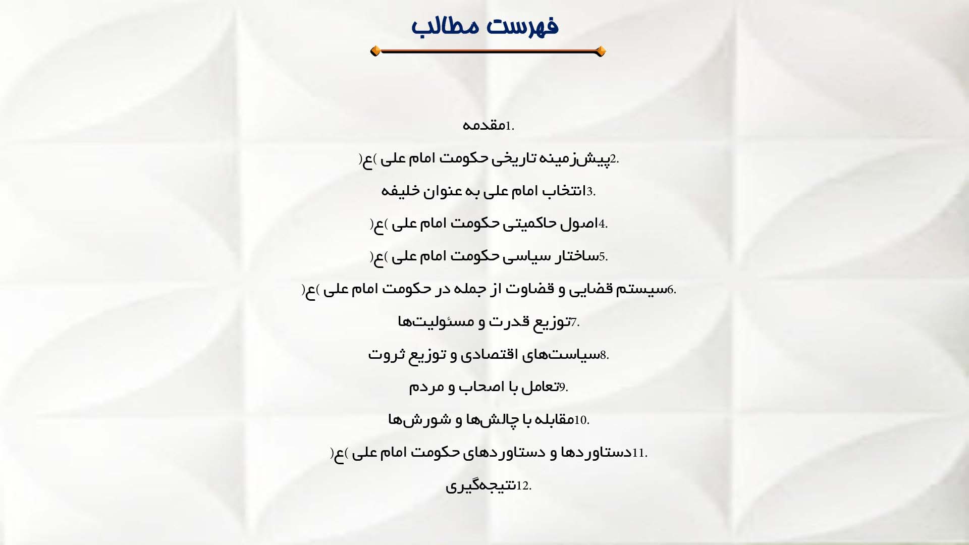 پاورپوینت در مورد حکومت امام علی (ع) و ساختار سیاسی آن